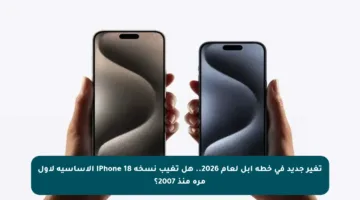 تغير جديد في خطة آبل لعام 2026.. هل تغيب نسخة iPhone 18 الأساسية لأول مرة منذ 2007؟